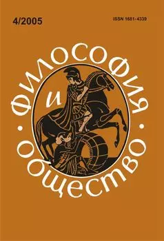 Философия и общество. №4, 2005 г. Научно-теоретический журнал