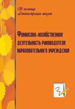 Финансово-хозяйственная деятельность руководителя образовательного учреждения