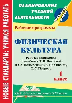 Физическая культура. 1 класс: рабочая программа по учебнику Т. В. Петровой, Ю. А. Копылова, Н. В. Полянской, С. С. Петрова. УМК "Начальная школа XXI века"