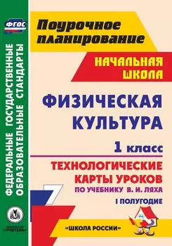 Физическая культура. 1 класс: технологические карты уроков по учебнику В. И. Ляха. I полугодие. УМК "Школа России"