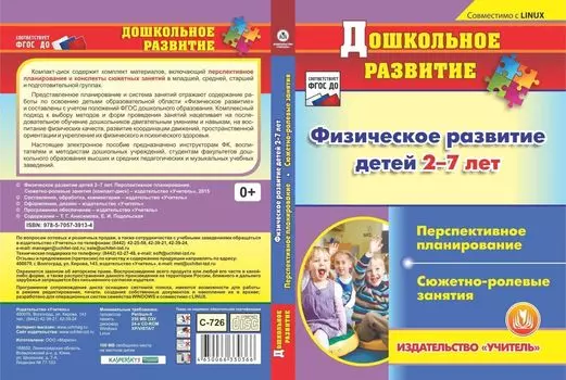 Физическое развитие детей 2-7 лет. Перспективное планирование. Сюжетно-ролевые занятия. Компакт-диск для компьютера