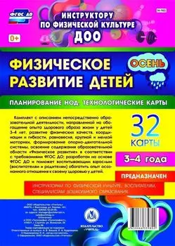 Физическое развитие детей 3-4 лет. Осень. Планирование НОД. Технологические карты: 32 карты