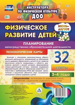 Физическое развитие детей 3-4 лет. Планирование НОД. Технологические карты. Июнь-август: 32 карты