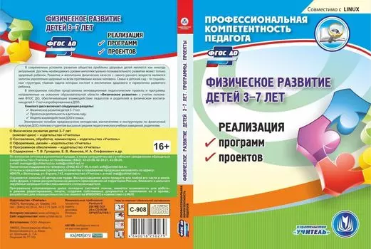 Физическое развитие детей. 3-7 лет. Компакт-диск для компьютера: Реализация программ, проектов