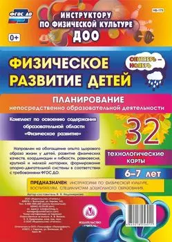 Физическое развитие детей 6-7 лет. Планирование НОД. Технологические карты. Сентябрь-ноябрь: 32 карты