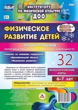 Физическое развитие детей 6-7 лет. Планирование НОД. Технологические карты. Декабрь-февраль: 32 карты