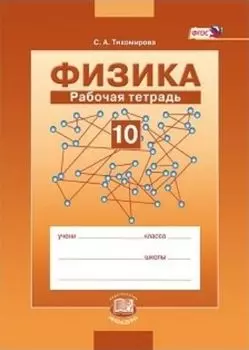 Физика. 10 класс. Рабочая тетрадь