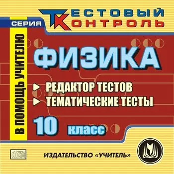 Физика. 10 класс. Редактор тестов. Компакт-диск для компьютера: Тематические тесты.