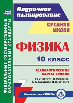 Физика. 10 класс. Технологические карты уроков по учебнику Г. Я. Мякишева, Б. Б. Буховцева, Н. Н. Сотского. Программа для установки через Интернет