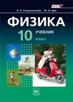 Физика. 10 класс. Учебник в 2-х частях