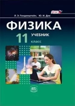 Физика. 11 класс. Учебник в 2-х частях