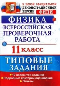 Физика. 11 класс. Всероссийская проверочная работа. Типовые задания. 10 вариантов заданий