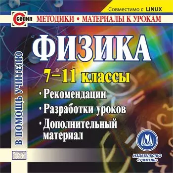 Физика. 7-11 классы. Компакт-диск для компьютера: Рекомендации. Разработки уроков. Дополнительный материал.