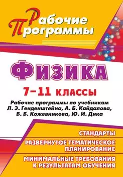 Физика. 7-11 классы: рабочие программы по учебникам Л. Э. Генденштейна, А. Б. Кайдалова, В. Б. Кожевникова, Ю. И. Дика