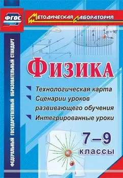 Физика. 7-9 классы. Технологическая карта и сценарии уроков развивающего обучения, интегрированные уроки. Программа для установки через Интернет