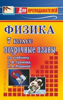 Физика. 7 класс. Поурочные планы по учебнику С. В. Громова, Н. А. Родиной