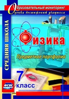 Физика. 7 класс: предметное портфолио