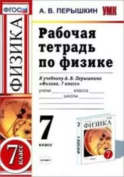 Физика. 7 класс. Рабочая тетрадь к учебнику А.В. Перышкина