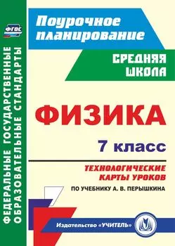 Физика. 7 класс: технологические карты уроков по учебнику А. В. Перышкина