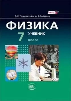 Физика. 7 класс. Учебник в 2-х частях