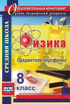 Физика. 8 класс: предметное портфолио