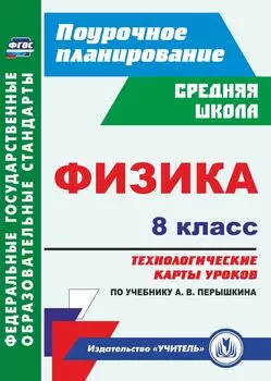 Физика. 8 класс: технологические карты уроков по учебнику А. В. Перышкина