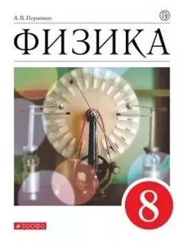 Физика. 8 класс. Учебник