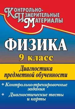 Физика. 9 класс: диагностика предметной обученности (контрольно-тренировочные задания, диагностические тесты и карты)