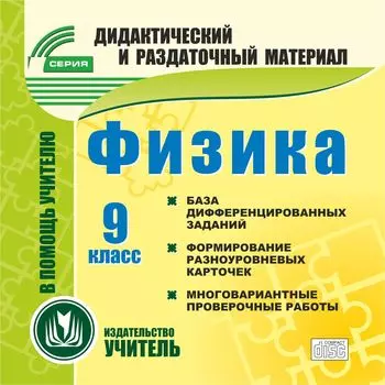 Физика. 9 класс (карточки). Компакт-диск для компьютера: База дифференцированных заданий. Формирование разноуровневых карточек. Многовариантные проверочные работы