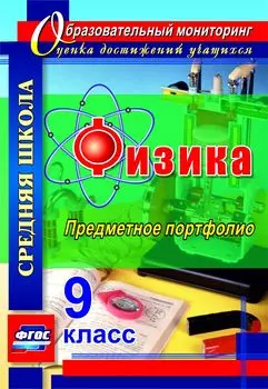 Физика. 9 класс: предметное портфолио