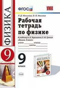 Физика. 9 класс. Рабочая тетрадь к учебнику А. В. Перышкина, Е.М. Гутник "Физика. 9 класс"