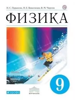 Физика. 9 класс. Учебник