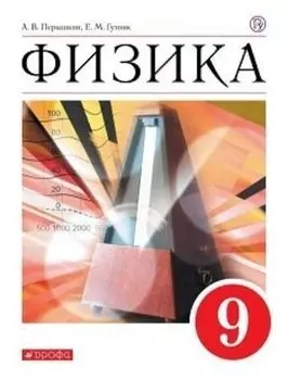 Физика. 9 класс. Учебник