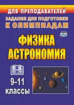 Физика и астрономия. 9–11 классы. Олимпиадные задания. Программа для установки через Интернет