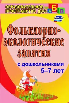 Фольклорно-экологические занятия с детьми старшего дошкольного возраста