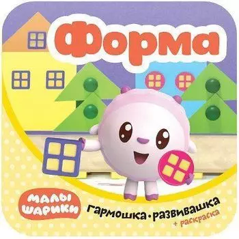 Форма. Гармошки-развивашки. Малышарики