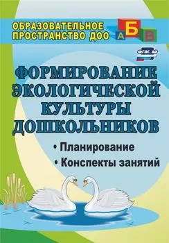 Формирование экологической культуры дошкольников: планирование, конспекты занятий