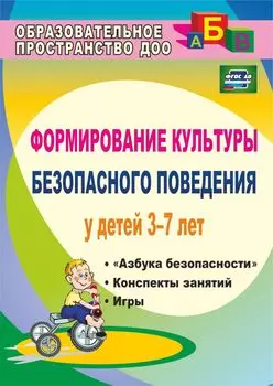 Формирование культуры безопасного поведения у детей 3-7 лет: "Азбука безопасности", конспекты занятий, игры