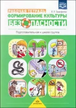 Формирование культуры безопасности. Рабочая тетрадь. Подготовительная к школе группа