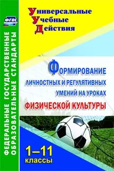 Формирование личностных и регулятивных умений на уроках физической культуры. 1-11 классы