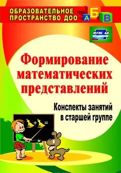 Формирование математических представлений: конспекты занятий в старшей группе