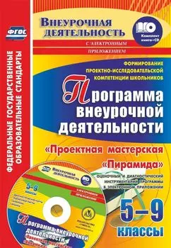 Формирование проектно-исследовательской компетенции школьников. Программа внеурочной деятельности "Проектная мастерская "Пирамида". 5-9 классы. Оценочный и диагностический инструментарий программы в электронном приложении