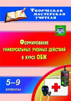 Формирование универсальных учебных действий в курсе ОБЖ. 5-9 классы