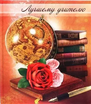 Фотокнига "Лучшему учителю"