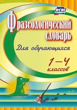 Фразеологический словарь: пособие для учащихся 1-4 классов