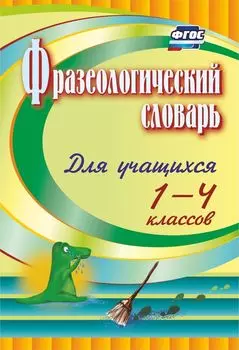 Фразеологический словарь. Пособие для учащихся 1-4 классов. Программа для установки через Интернет