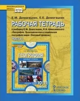 География. 10 класс. Рабочая тетрадь в 2-х частях