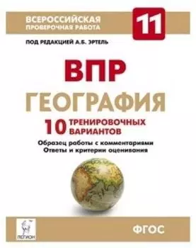 География. 11 класс. ВПР. 10 тренировочных вариантов