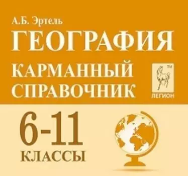 География. 6-11 классы. Карманный справочник