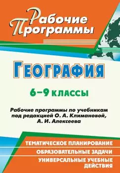 География. 6-9 классы: рабочие программы по учебникам под редакцией О. А. Климановой, А. И. Алексеева